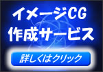 �C���[�WCG�쐬�T�[�r�X