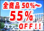 �S���i50%�`55%OFF
