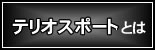 �e���I�X�|�[�g�V�Ƃ�
