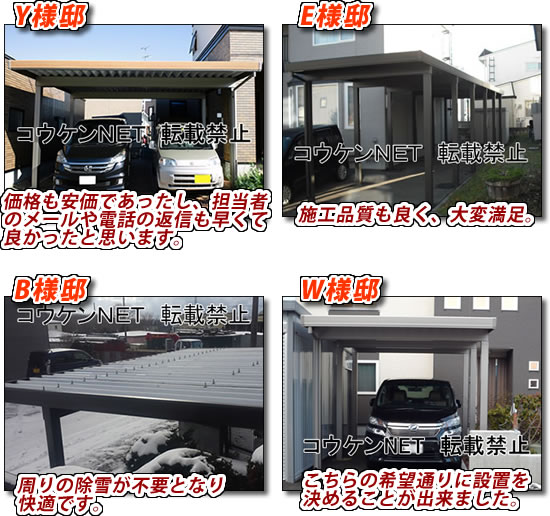 北海道のカーポート施工例（お客様の声）