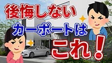 【カーポート】後悔しない、あなたに合うカーポートはこれ！