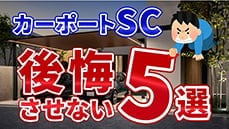 【後悔させたくない】カーポートSCで後悔しないポイント5選！