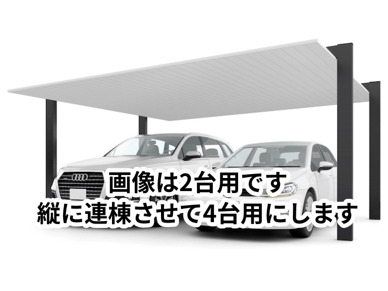 カーポートSC1500 4台用 ワイド縦連棟