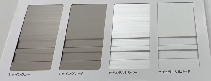 光沢を抑えた高級感の理由：シャイングレーFとナチュラルシルバーFの「差」を解明する