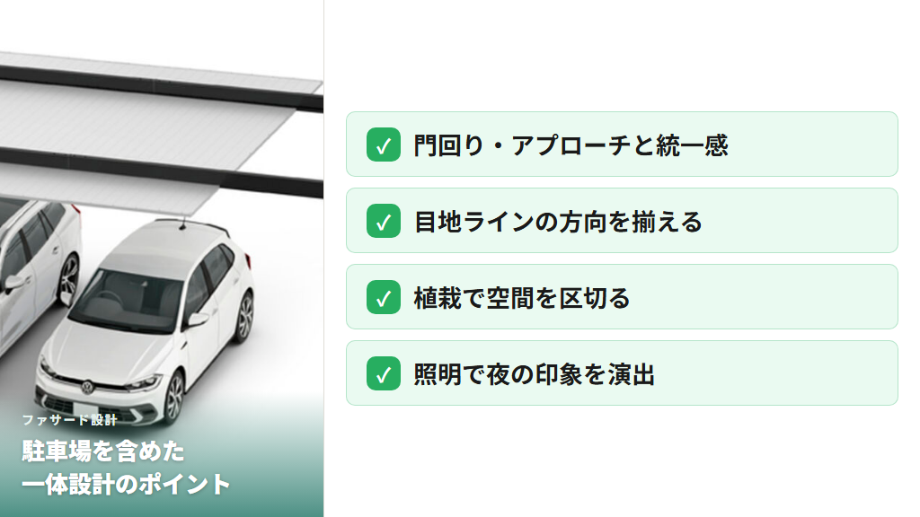 門回り・アプローチ・駐車場を一体設計したファサード