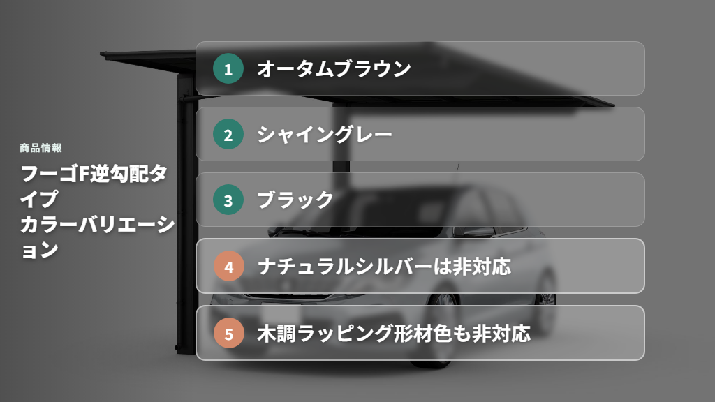 フーゴF逆勾配タイプのカラーバリエーション