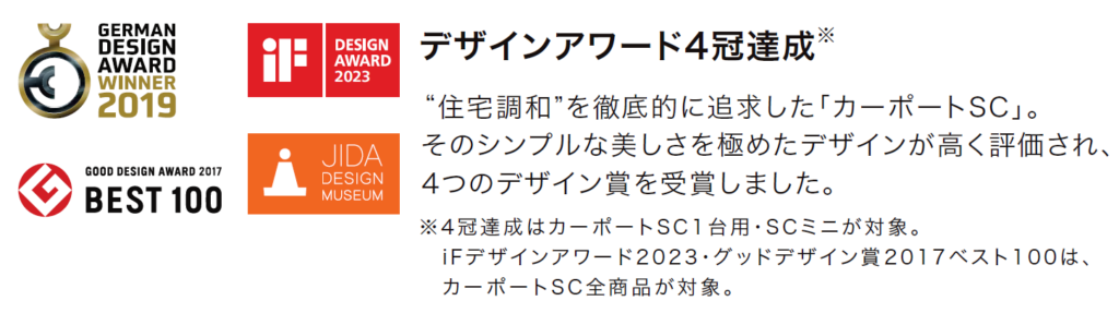 カーポートSCの洗練されたデザインと数々の受賞歴