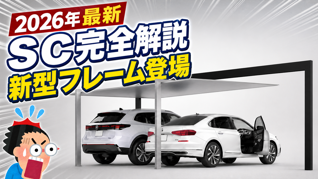カーポートSCフレーム2台用を解説するYouTube動画のサムネイル