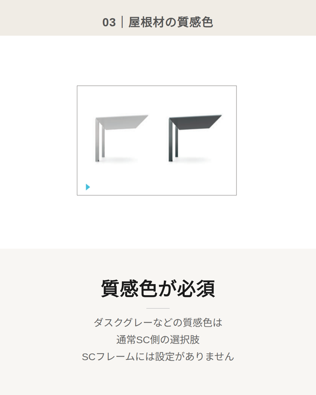 カーポートSCフレームはテクスチャードカラー非対応