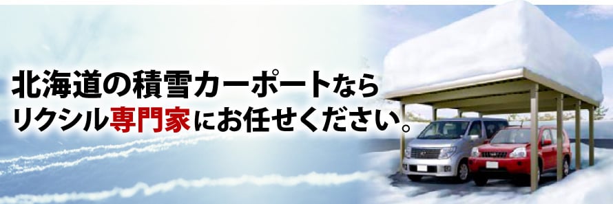 積雪 北海道 札幌 対応のカーポート販売コウケンｎｅｔ